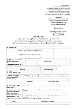 Приложение № 7 / о предоставлении дубликата лицензии / Страница 1 Уссурийск Лицензия минкультуры на реставрацию	